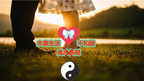 夫妻感情不好風水|容易導致夫妻感情不和的家居風水